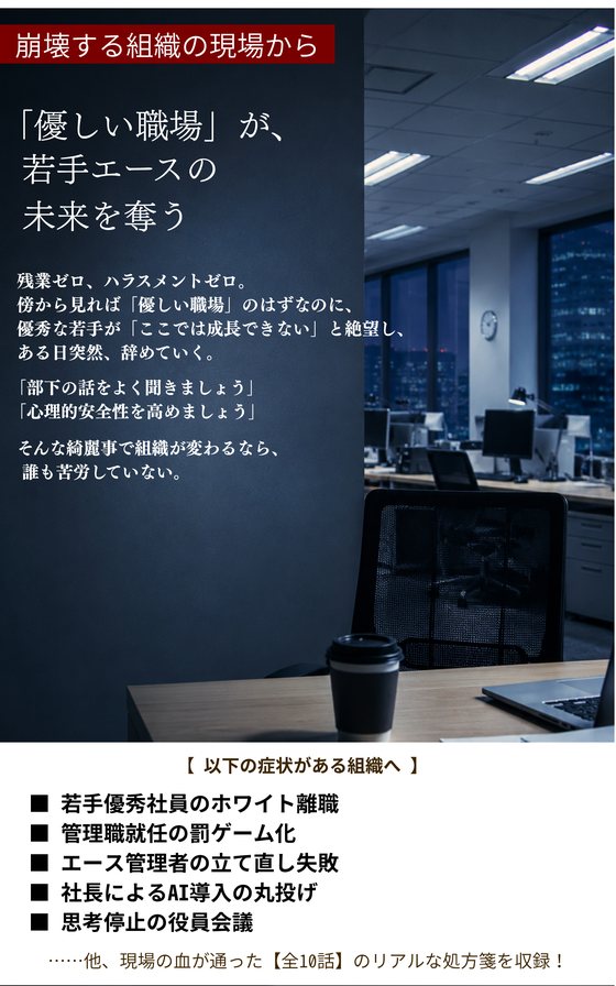 書籍『崩壊する組織の現場から 「優しい職場」が、若手エースの未来を奪う』の表紙